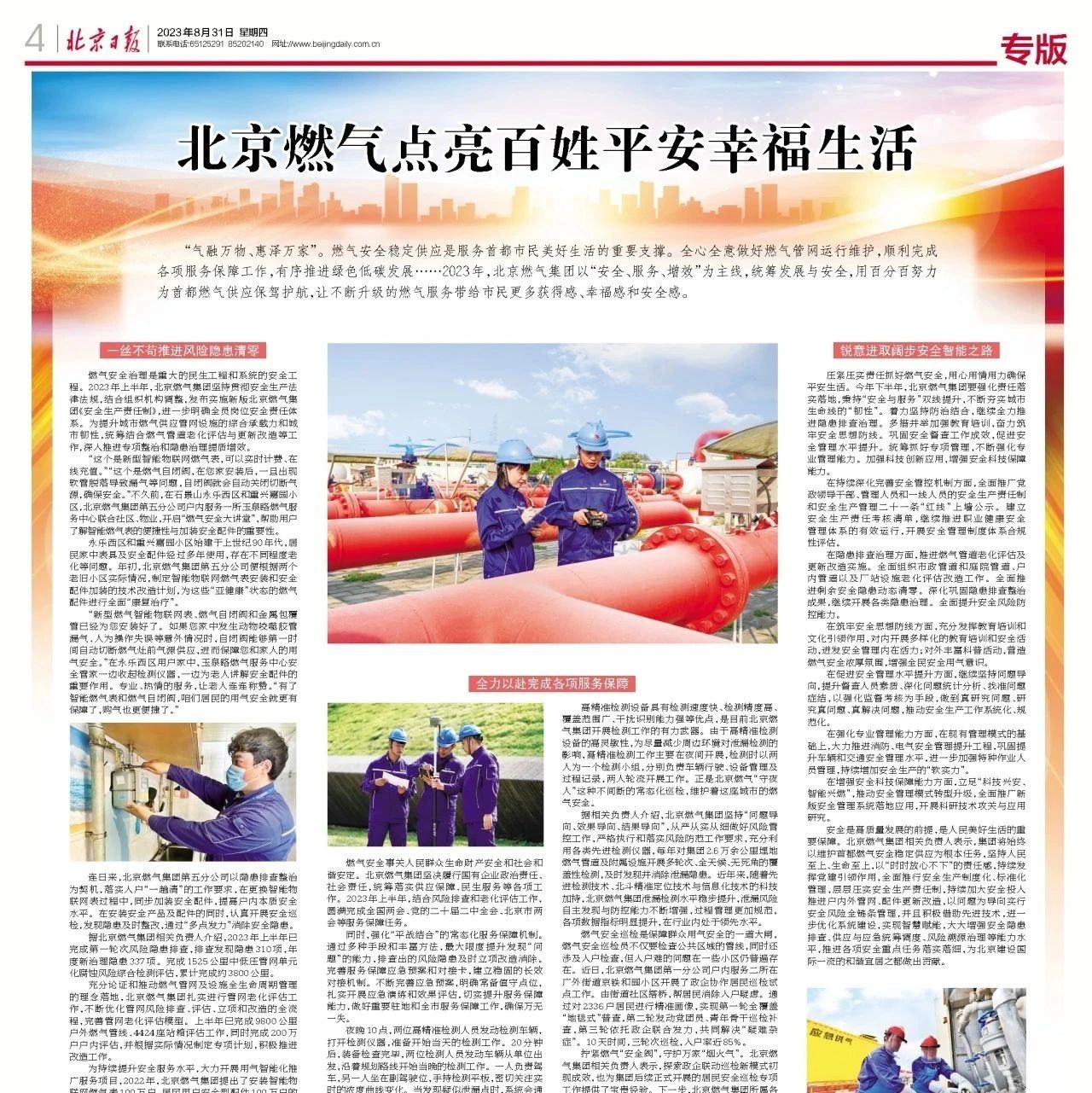 北京日報(bào) | 北京燃?xì)恻c(diǎn)亮百姓平安幸福生活